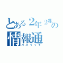 とある２年２組の情報通（パパラッチ）