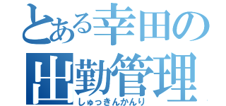 とある幸田の出勤管理（しゅっきんかんり）