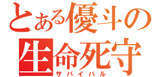 とある優斗の生命死守（サバイバル）