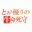 とある優斗の生命死守（サバイバル）