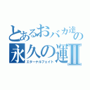 とあるおバカ達の永久の運命Ⅱ（エターナルフェイト）