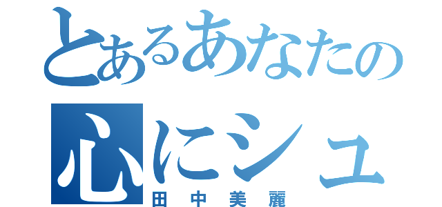 とあるあなたの心にシュート（田中美麗）