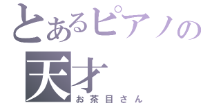 とあるピアノの天才（お茶目さん）