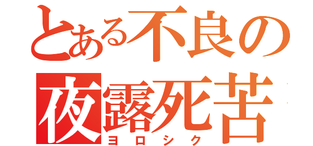 とある不良の夜露死苦（ヨ ロ シ ク）