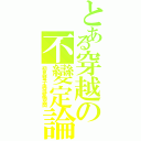 とある穿越の不變定論（初見雙子與混亂空間）