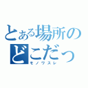 とある場所のどこだっけ（モノワスレ）