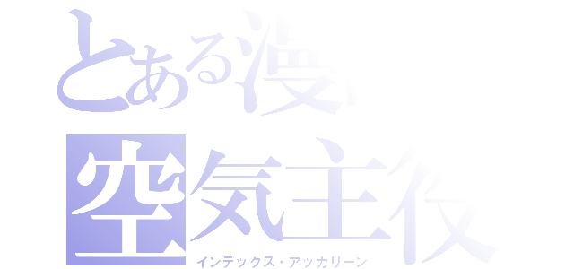 とある漫画の空気主役（インデックス・アッカリーン）