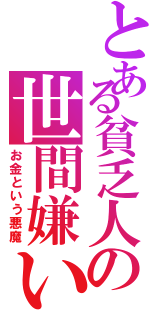 とある貧乏人の世間嫌い（お金という悪魔）