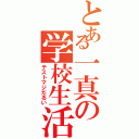 とある一真の学校生活（テストマジだるい）