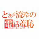 とある流玲の電話羞恥（テレフォンセックス）