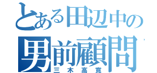 とある田辺中の男前顧問（三木高寛）