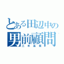 とある田辺中の男前顧問（三木高寛）