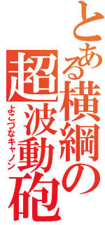 とある横綱の超波動砲（よこづなキャノン）