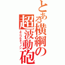 とある横綱の超波動砲（よこづなキャノン）