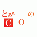 とあるのＣ Ｏ Ｄ（）