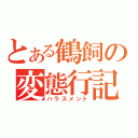 とある鶴飼の変態行記（ハラスメント）