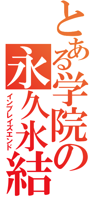 とある学院の永久氷結（インブレイズエンド）