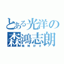 とある光洋の森鴻志朗（機械好き）