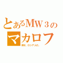 とあるＭＷ３のマカロフ（殺せ、ロシア人だ。）