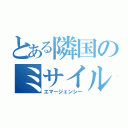 とある隣国のミサイル発射（エマージェンシー）