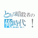 とある暗殺者の俺時代！ （俺の時代、略して）