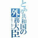 とある共和国の外務大臣（シオニーちゃん）