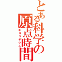 とある科学の原点時間（ホロロギウム）