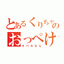 とあるくりちゃんのおっぺけぺー（オバカさん）