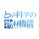 とある科学の物材機構（ハローワーク）