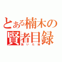 とある楠木の賢者目録（抜いた後）