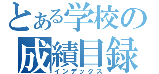 とある学校の成績目録（インデックス）