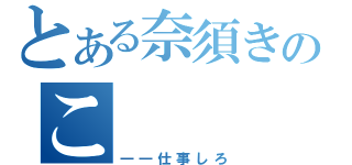 とある奈須きのこ（――仕事しろ）