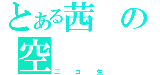 とある茜の空（二コ生）