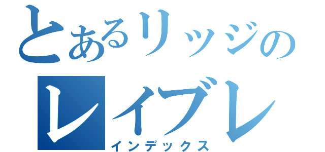 とあるリッジのレイブレーサー（インデックス）