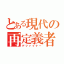 とある現代の再定義者（デファイナー）