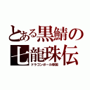 とある黒鯖の七龍珠伝説（ドラゴンボール帝国）