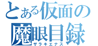 とある仮面の魔眼目録（ザラキエナス）