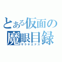 とある仮面の魔眼目録（ザラキエナス）