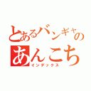 とあるバンギャのあんこちゃん（インデックス）