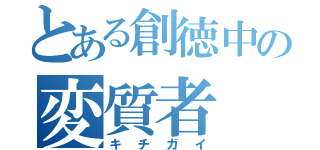 とある創徳中の変質者（キチガイ）