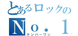 とあるロックのＮｏ．１（ナンバーワン）