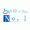 とあるロックのＮｏ．１（ナンバーワン）