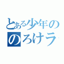 とある少年ののろけライブ（）