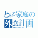 とある家庭の外食計画（中華が混んでたらどこかなー）