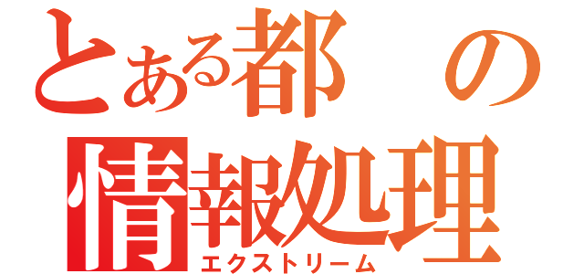 とある都の情報処理（エクストリーム）