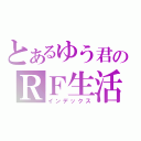 とあるゆう君のＲＦ生活（インデックス）