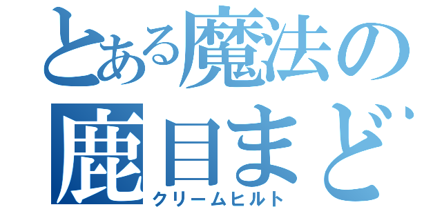 とある魔法の鹿目まどか（クリームヒルト）