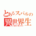 とあるスバルの異世界生活（いせかいせいかつ）