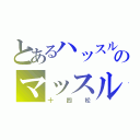 とあるハッスルのマッスル（十四松）