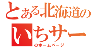 とある北海道のいちサークル（のホームページ）